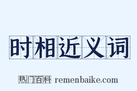 时相近义词是什么意思的图片